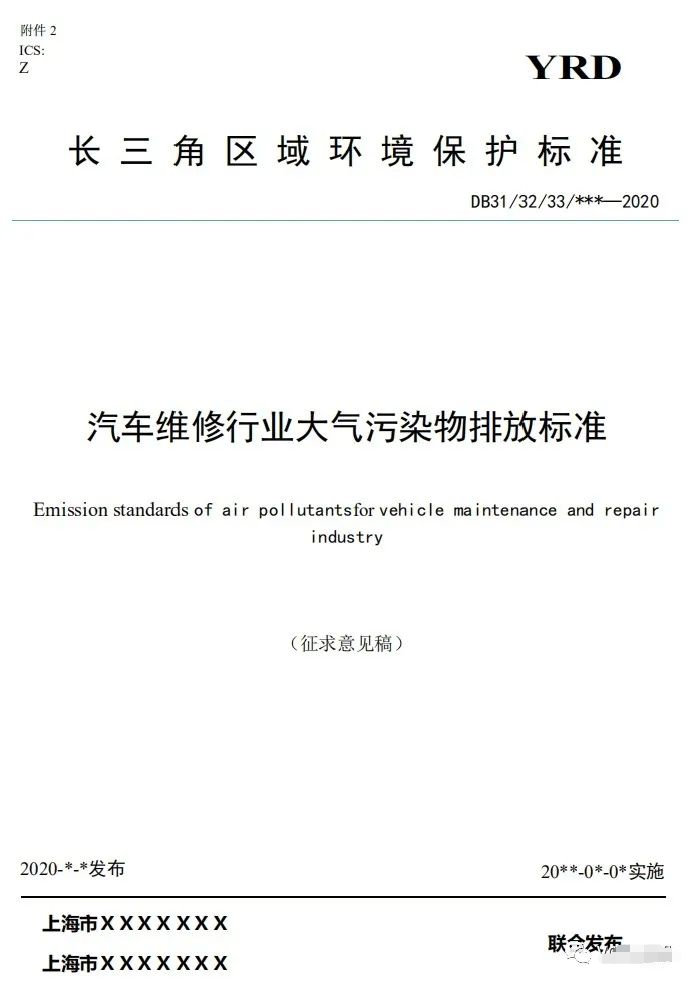 上海:《汽车维修行业大气污染物排放标准(征求意见稿)》